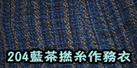 204藍茶撚糸DSC_0326-400.jpg